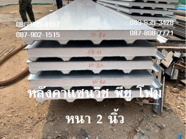 หลังคาแซนวิช พียู ท้องอะลูซิ้งค์
