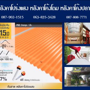 กันสาดแผ่นโปร่งแสง P02 สีส้มอิฐ Orange