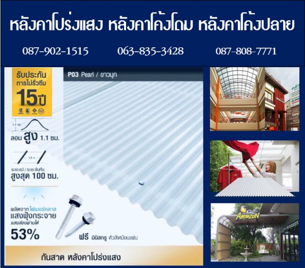 กันสาดแผ่นโปร่งแสง P09 สีฟ้าใส Blue Sky Clear