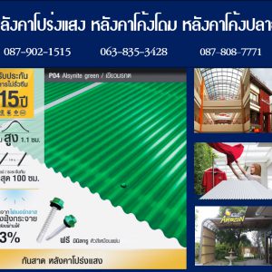 กันสาดแผ่นโปร่งแสง P04 สีเขียวมรกต Alsynite Green