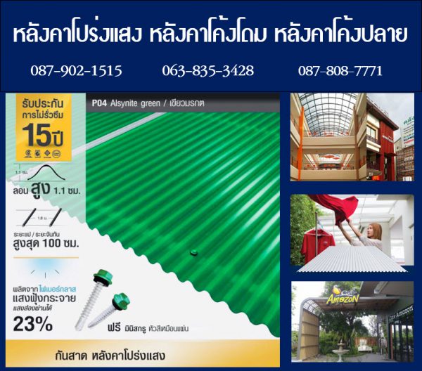 กันสาดแผ่นโปร่งแสง P09 สีฟ้าใส Blue Sky Clear