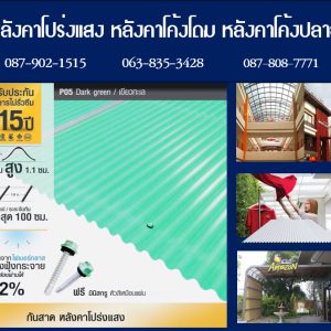 กันสาดแผ่นโปร่งแสง P05 สีเขียวทะเล Dark Green