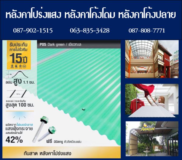 กันสาดแผ่นโปร่งแสง P09 สีฟ้าใส Blue Sky Clear