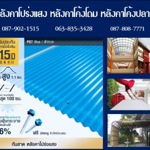 กันสาดแผ่นโปร่งแสง P07 สีฟ้าทะเล Blue