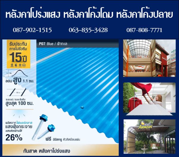 กันสาดแผ่นโปร่งแสง P09 สีฟ้าใส Blue Sky Clear