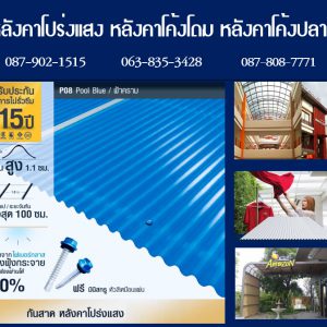 กันสาดแผ่นโปร่งแสง P08 สีฟ้าคราม Pool Blue