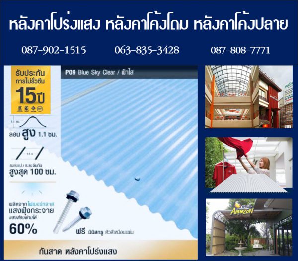 กันสาดแผ่นโปร่งแสง P09 สีฟ้าใส Blue Sky Clear
