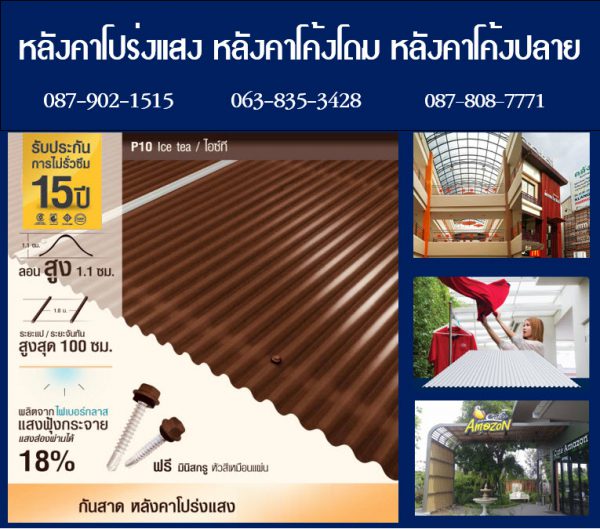 กันสาดแผ่นโปร่งแสง P09 สีฟ้าใส Blue Sky Clear