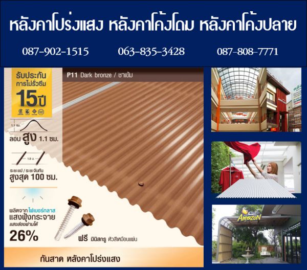 กันสาดแผ่นโปร่งแสง P09 สีฟ้าใส Blue Sky Clear