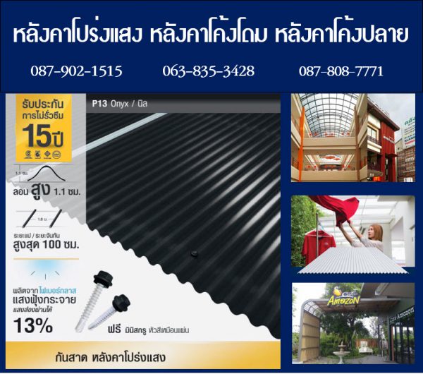 กันสาดแผ่นโปร่งแสง P09 สีฟ้าใส Blue Sky Clear