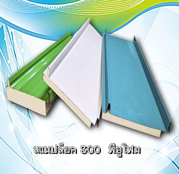 หลังคา/ผนัง SNAP LOCK 300 ลายไม้ + EPS 1"