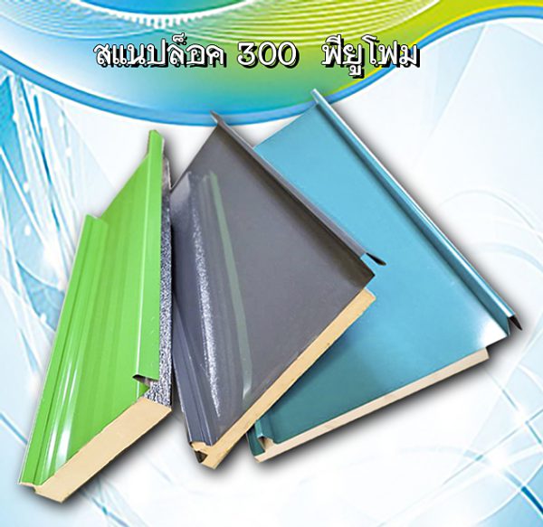 หลังคา/ผนัง SNAP LOCK 300 ลายไม้ + EPS 1"