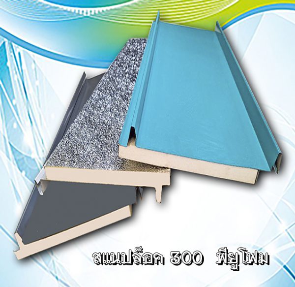 หลังคา/ผนัง SNAP LOCK 300 ลายไม้ + EPS 1"