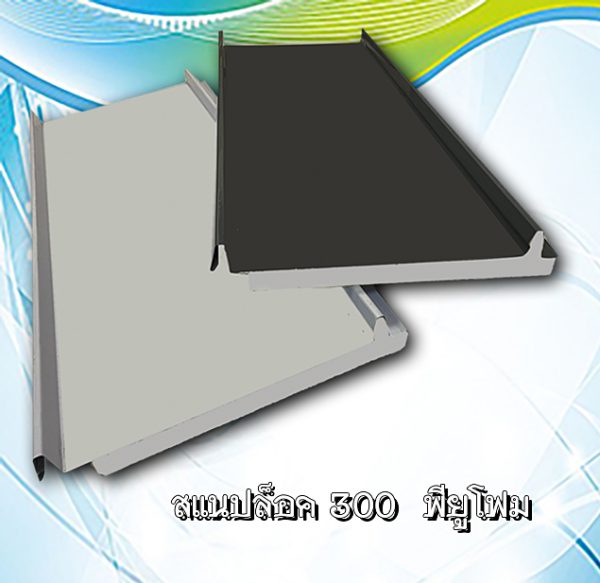 หลังคา/ผนัง SNAP LOCK 300 ลายไม้ + EPS 1"