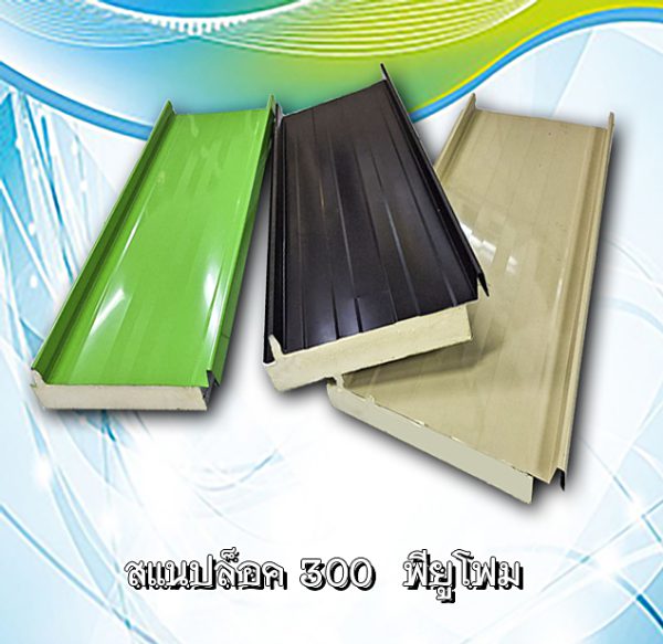 หลังคา/ผนัง SNAP LOCK 300 ลายไม้ + EPS 1"