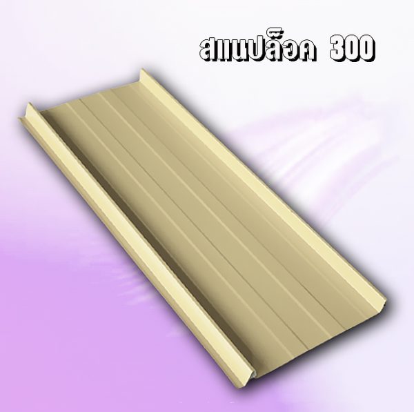 หลังคา/ผนัง สแนปล็อค SNAP LOCK 300