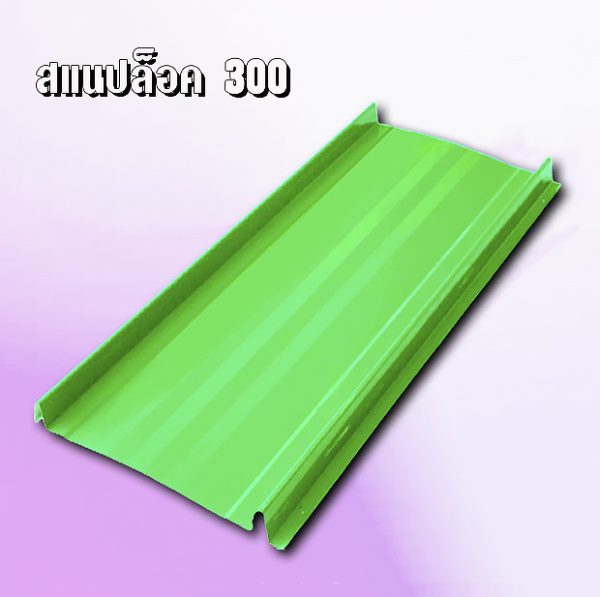 หลังคา/ผนัง สแนปล็อค SNAP LOCK 300