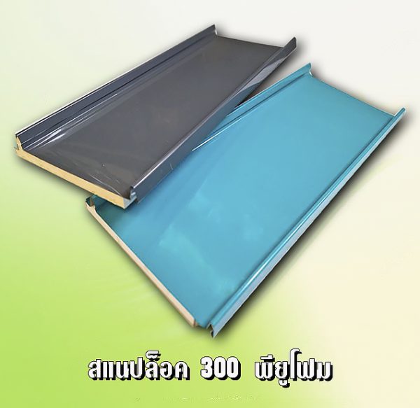 หลังคา/ผนัง SNAP LOCK 300 ลายไม้ + EPS 1"