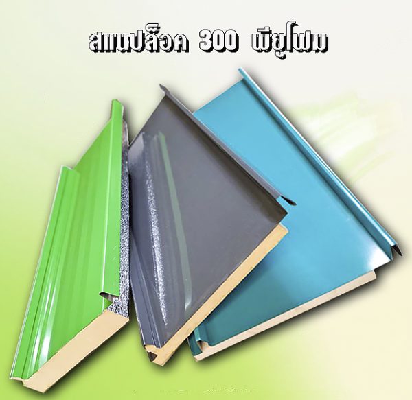 หลังคา/ผนัง SNAP LOCK 300 ลายไม้ + EPS 1"