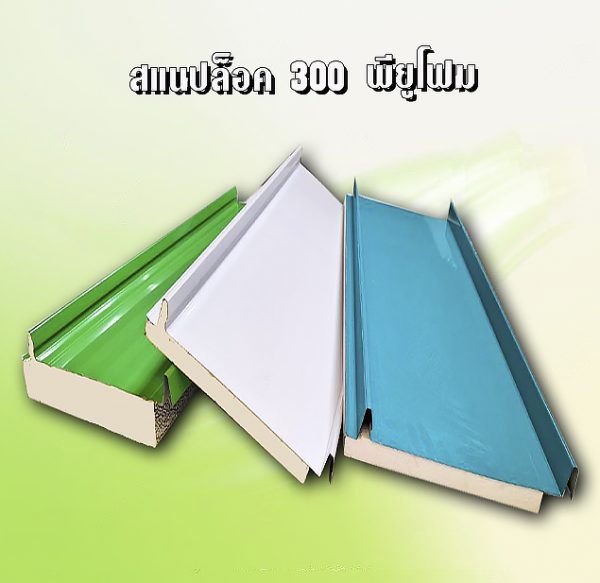 หลังคา/ผนัง SNAP LOCK 300 ลายไม้ + EPS 1"