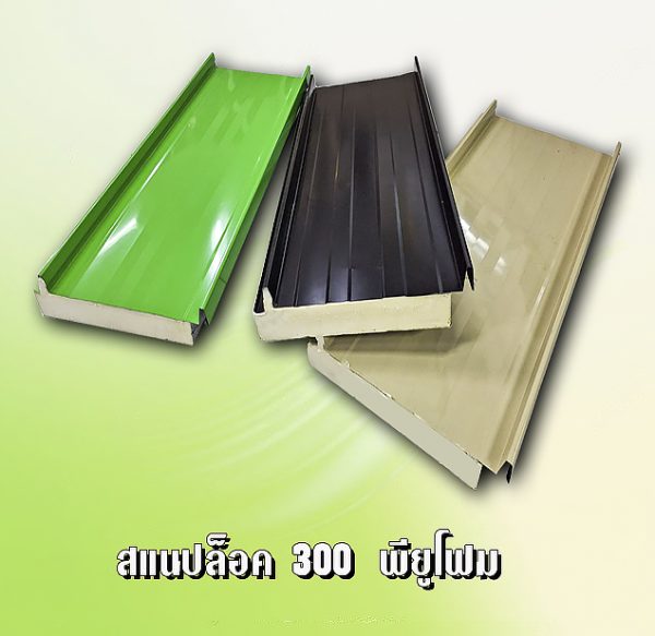 หลังคา/ผนัง SNAP LOCK 300 ลายไม้ + EPS 1"