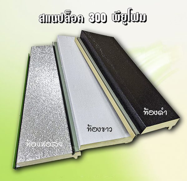 หลังคา/ผนัง SNAP LOCK 300 ลายไม้ + EPS 1"