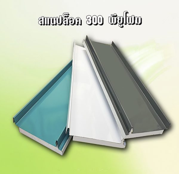 หลังคา/ผนัง SNAP LOCK 300 ลายไม้ + EPS 1"