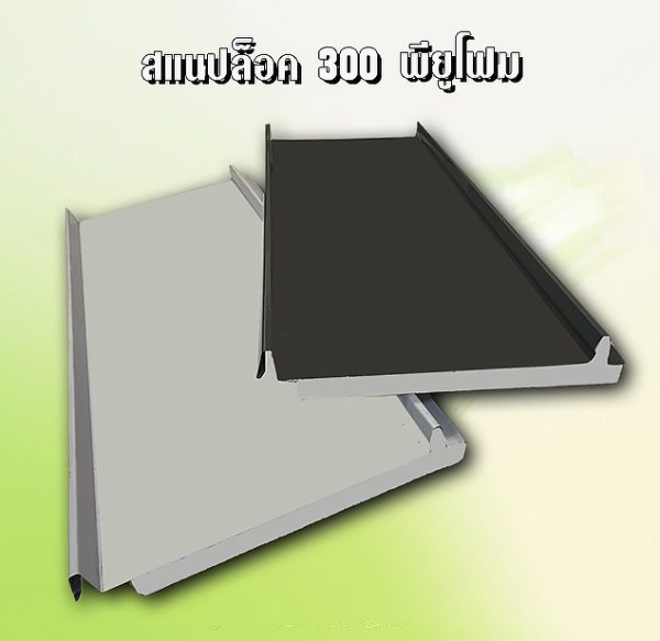 หลังคา/ผนัง SNAP LOCK 300 ลายไม้ + EPS 1"