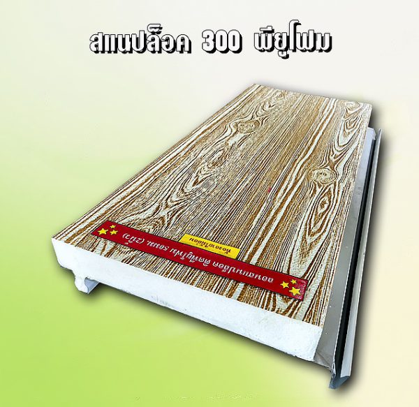 หลังคา/ผนัง SNAP LOCK 300 ลายไม้ + EPS 1"