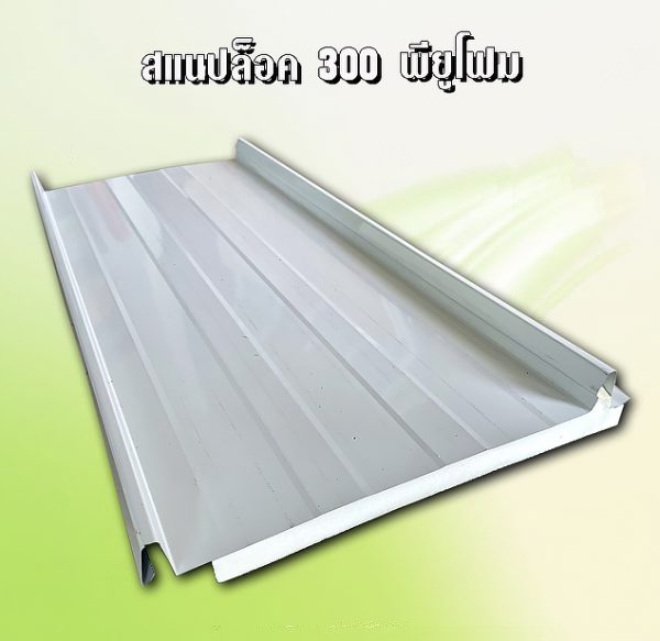 หลังคา/ผนัง SNAP LOCK 300 ลายไม้ + EPS 1"